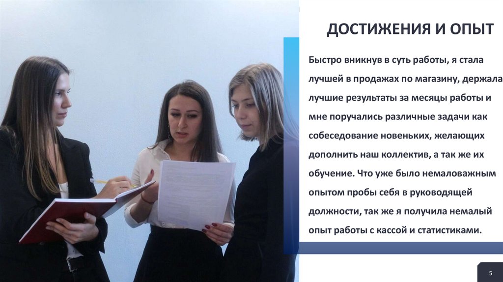 Достижения и опыт