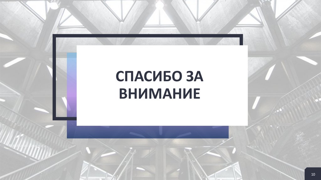 СПАСИБО за внимание