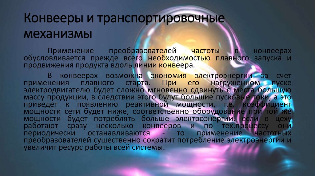 Конвееры и транспортировочные механизмы