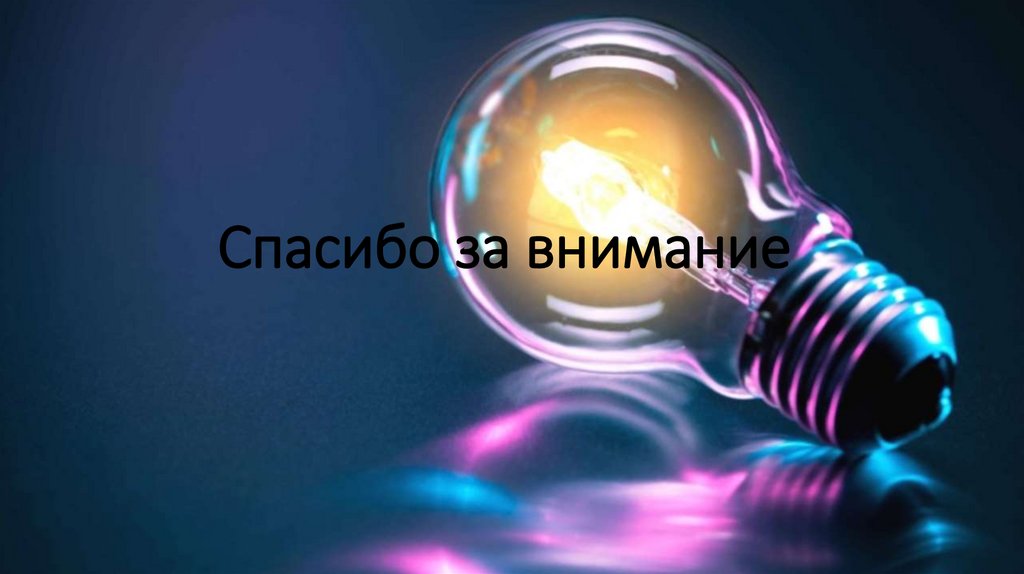 Спасибо за внимание