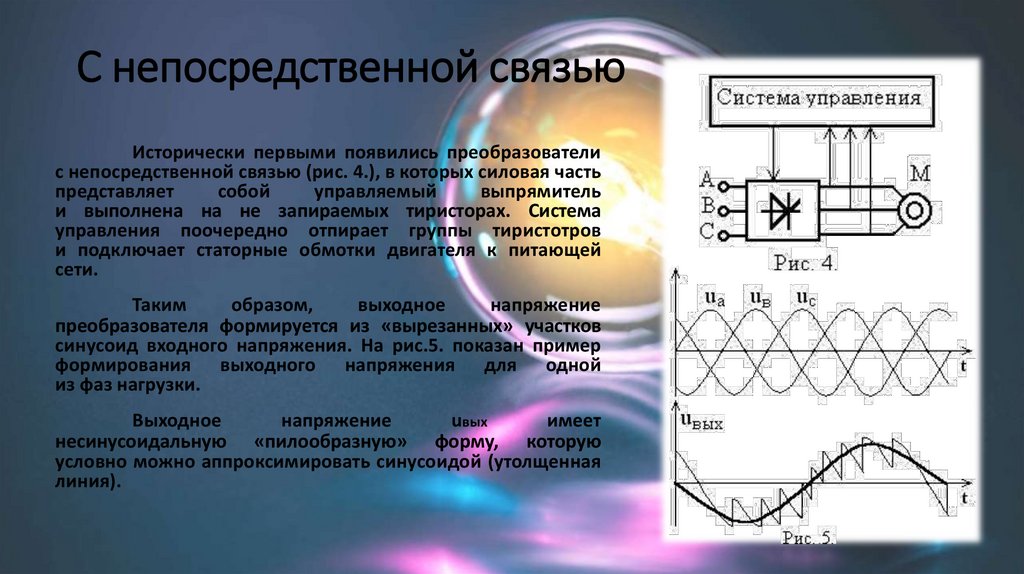 С непосредственной связью