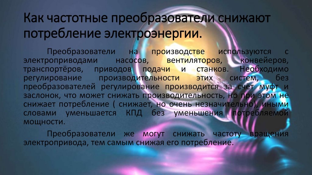 Как частотные преобразователи снижают потребление электроэнергии.