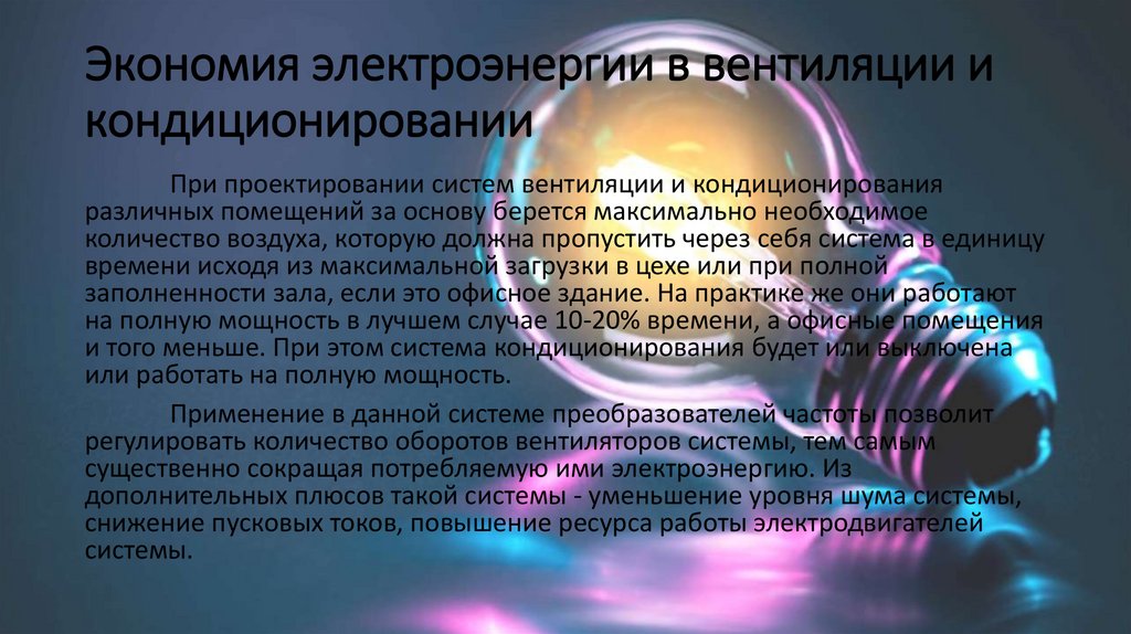Экономия электроэнергии в вентиляции и кондиционировании