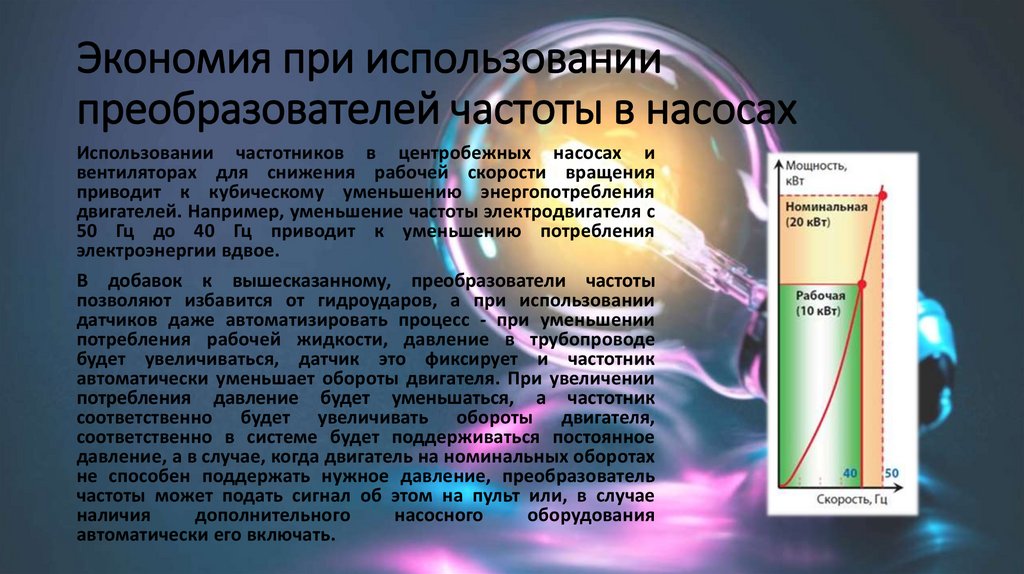 Экономия при использовании преобразователей частоты в насосах