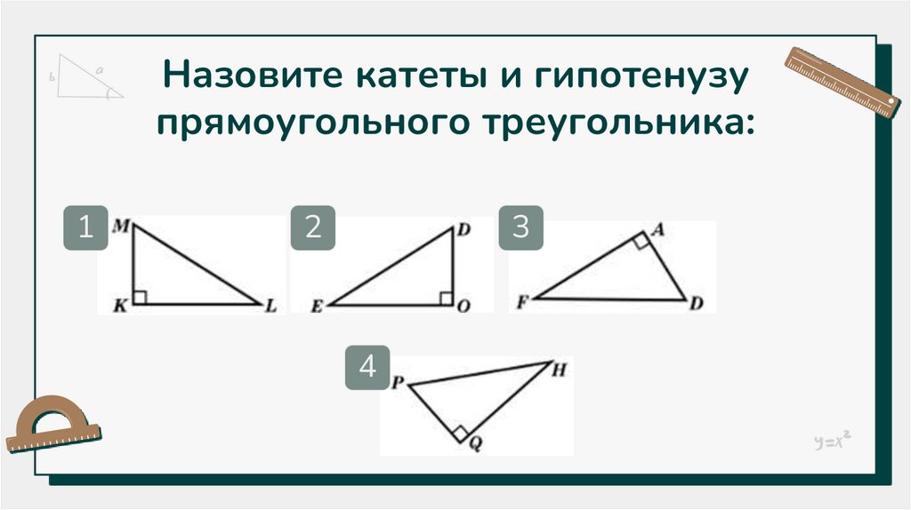 Назовите катеты и гипотенузу прямоугольного треугольника: