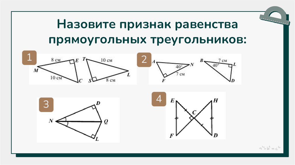 Назовите признак равенства прямоугольных треугольников: