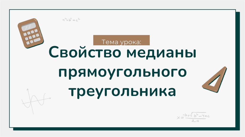Свойство медианы прямоугольного треугольника