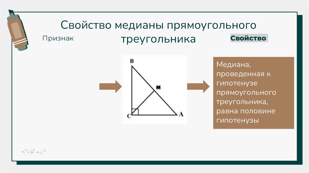 Свойство медианы прямоугольного треугольника