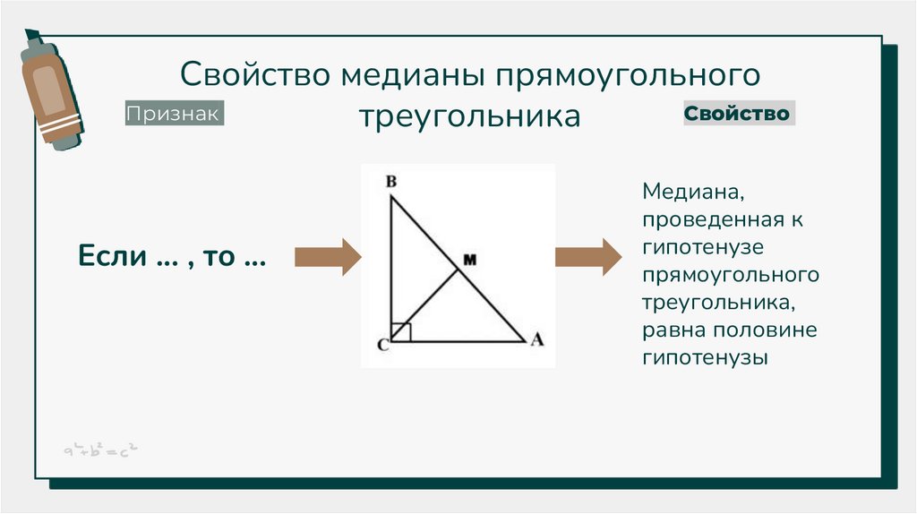 Свойство медианы прямоугольного треугольника