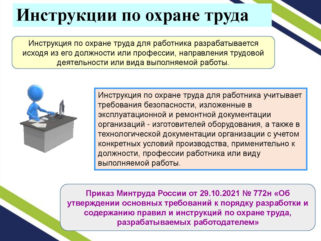 Инструкции по охране труда
