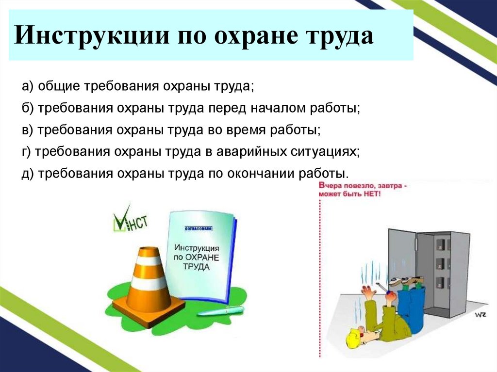 Инструкции по охране труда