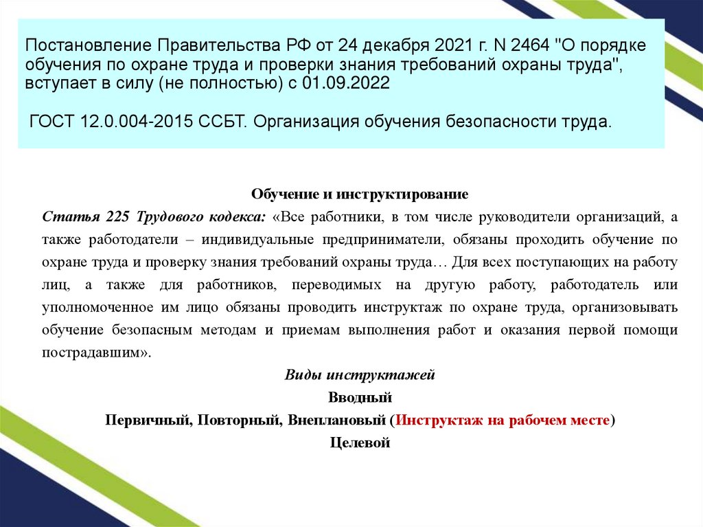 Постановление Правительства РФ от 24 декабря 2021 г. N 2464 "О порядке обучения по охране труда и проверки знания требований