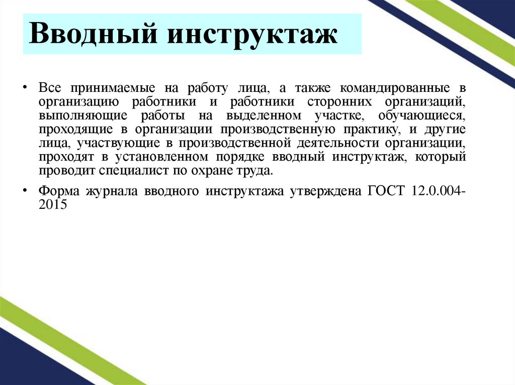 Вводный инструктаж