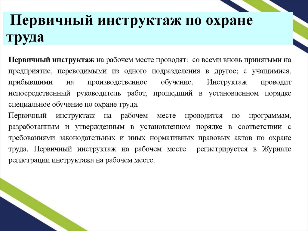 Первичный инструктаж по охране труда