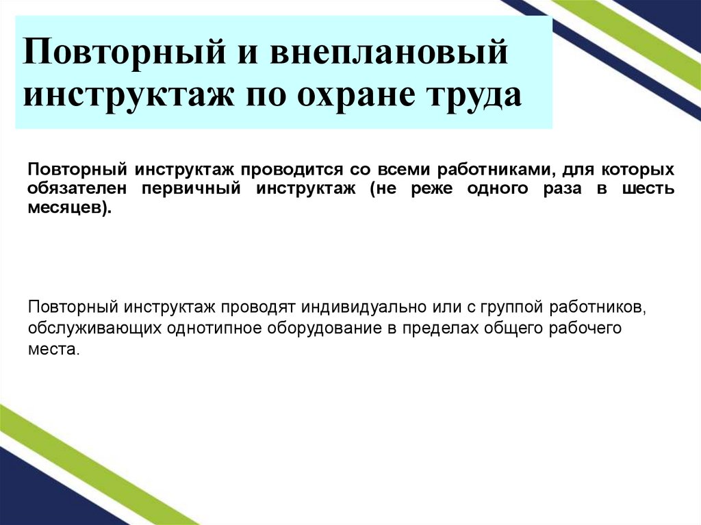Повторный и внеплановый инструктаж по охране труда