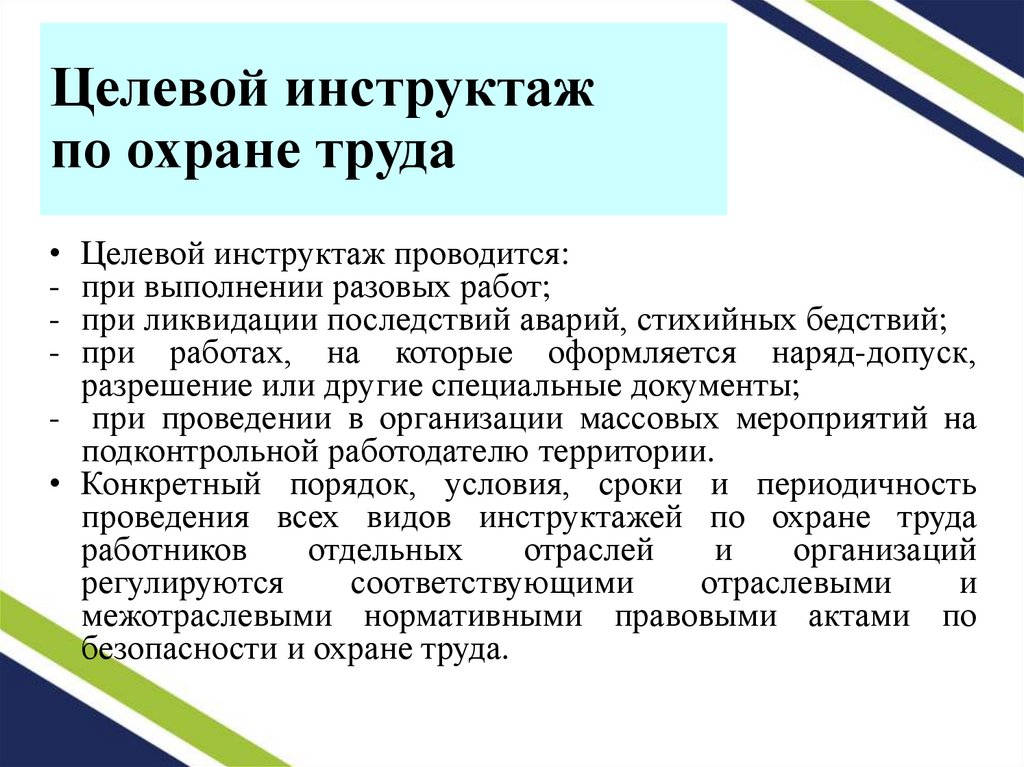 Целевой инструктаж по охране труда