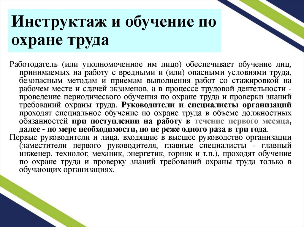Инструктаж и обучение по охране труда