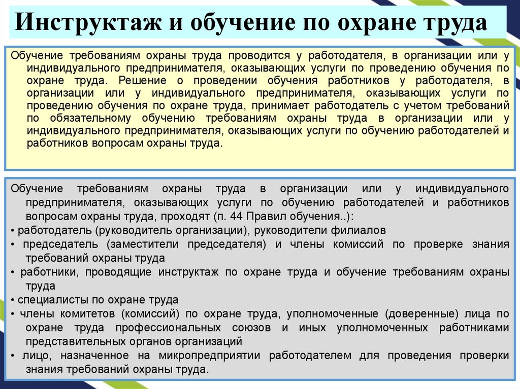 Инструктаж и обучение по охране труда
