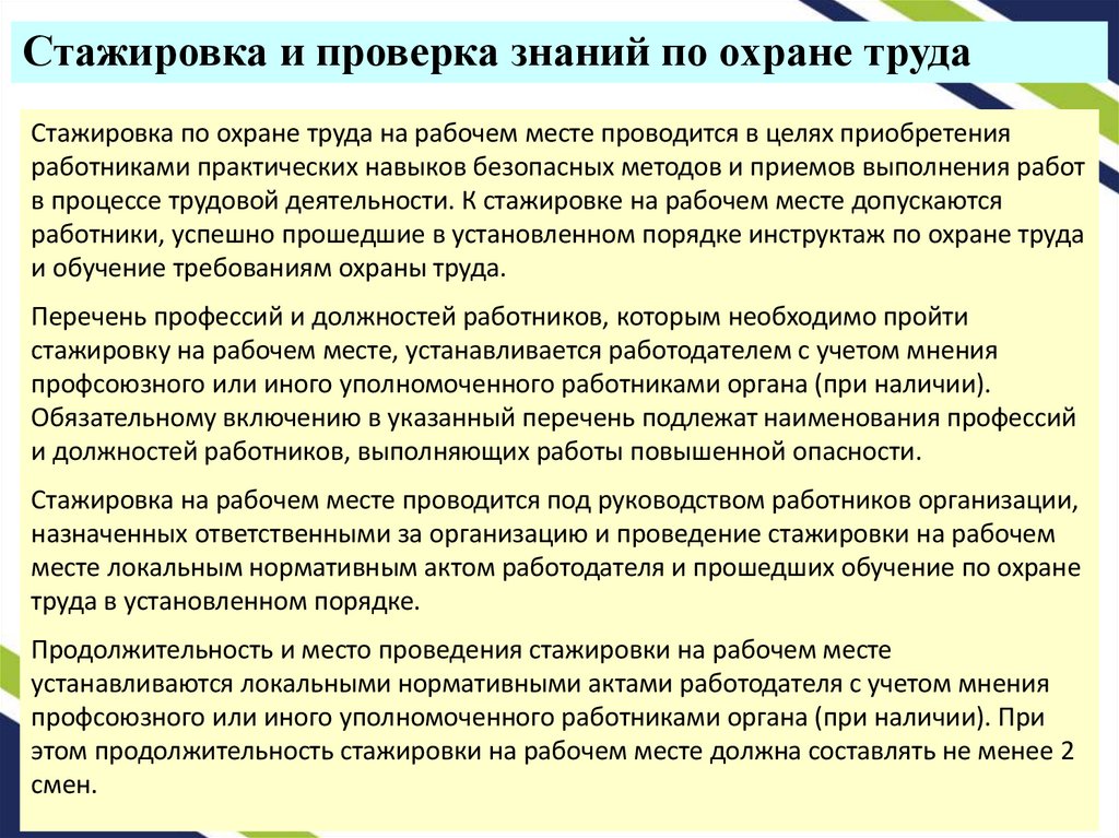 Стажировка и проверка знаний по охране труда
