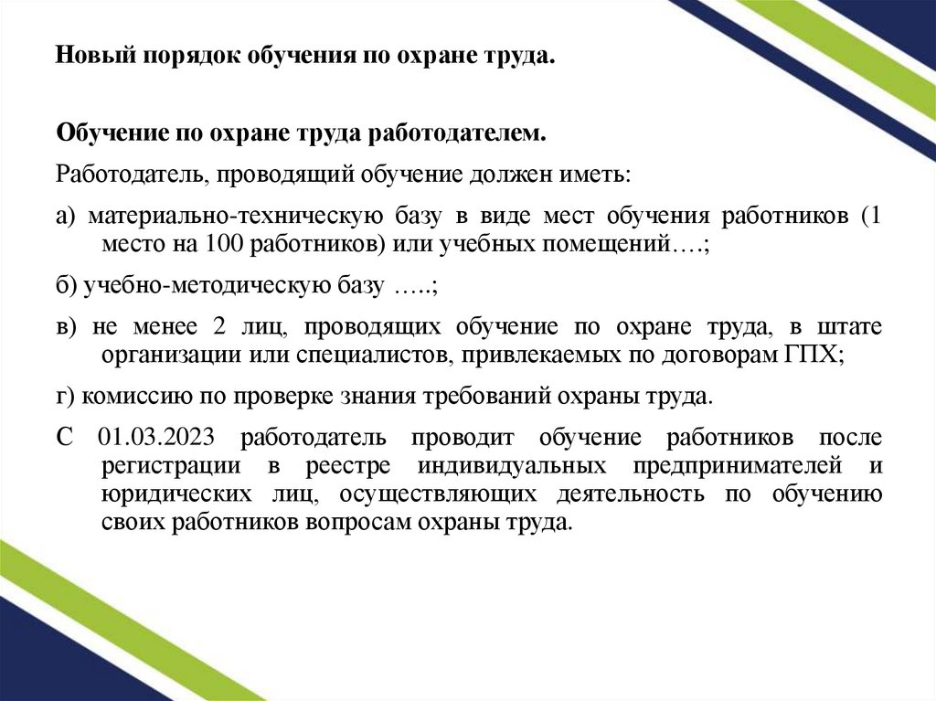 Новый порядок обучения по охране труда.