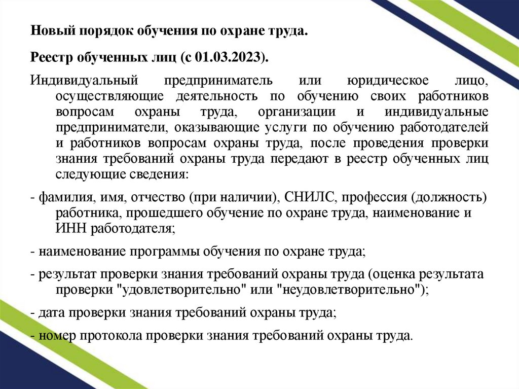 Новый порядок обучения по охране труда.