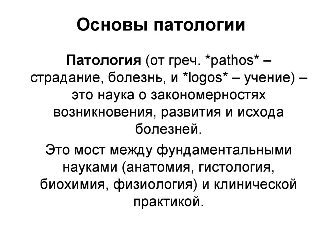 Основы патологии
