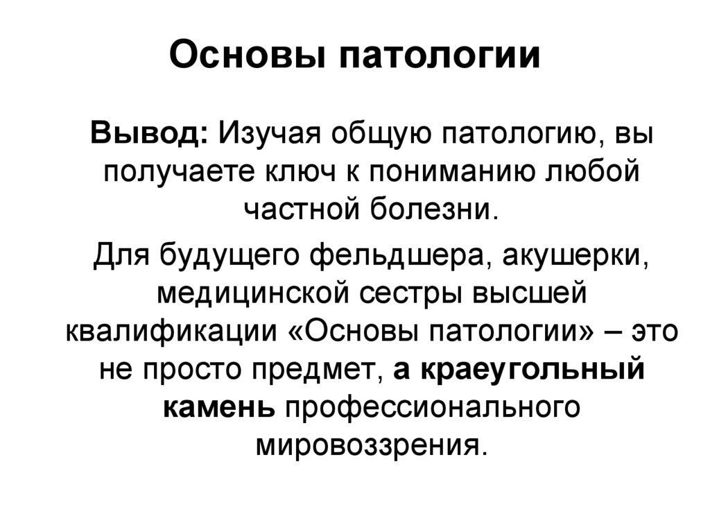Основы патологии