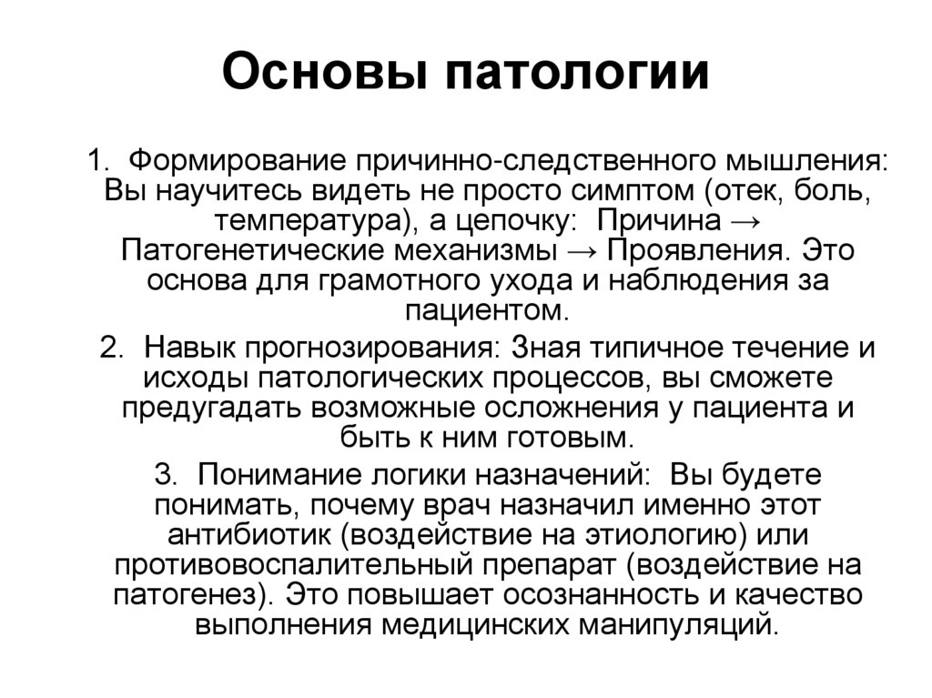 Основы патологии