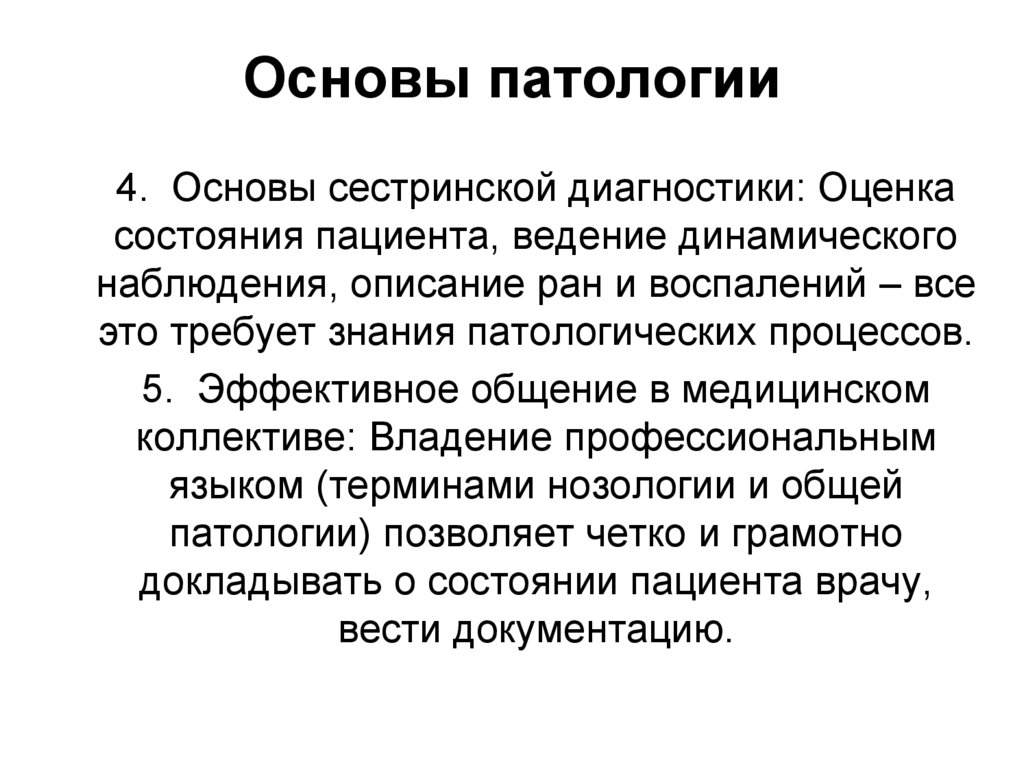 Основы патологии