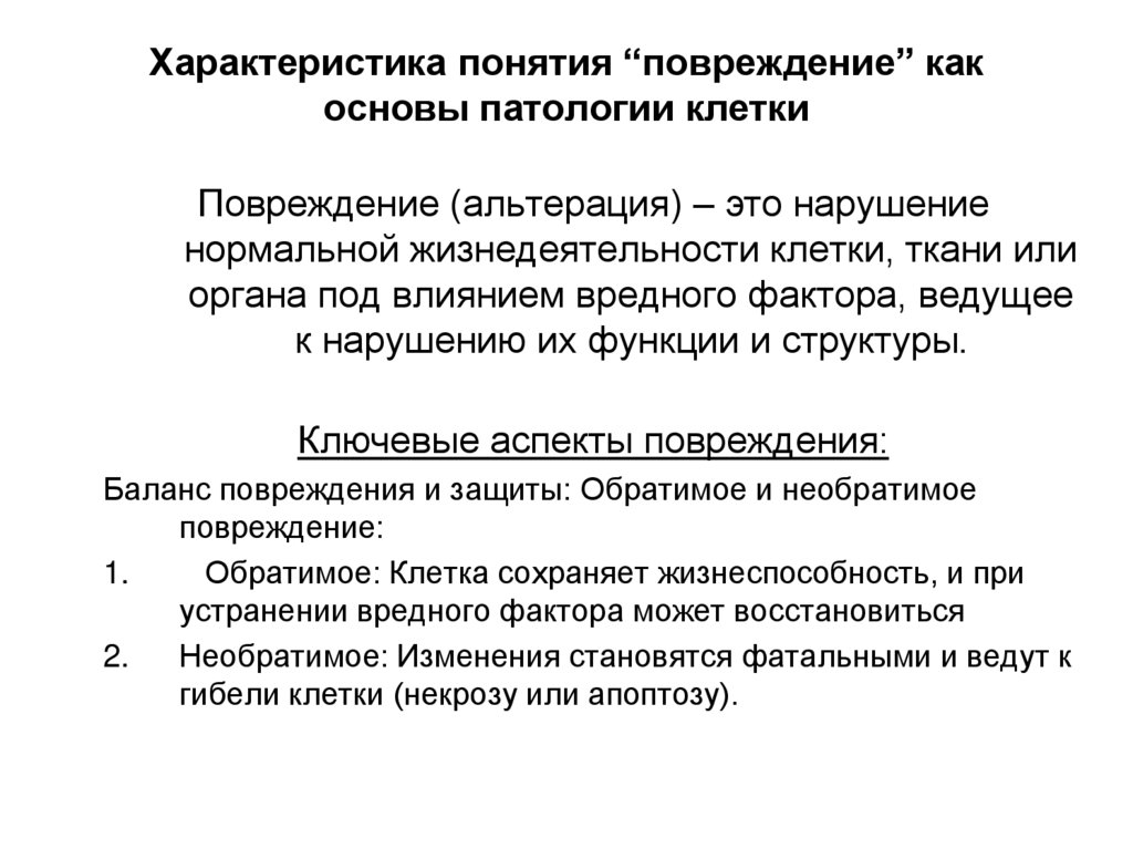 Характеристика понятия “повреждение” как основы патологии клетки