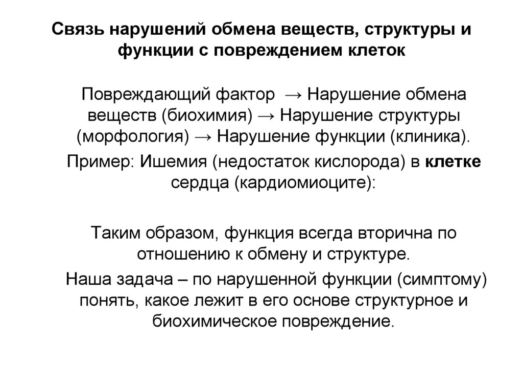 Связь нарушений обмена веществ, структуры и функции с повреждением клеток