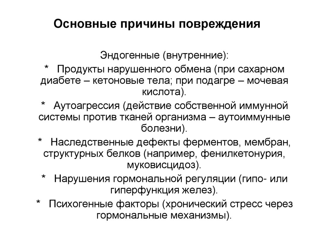 Основные причины повреждения