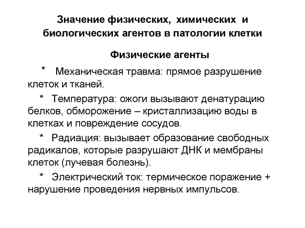 Значение физических, химических и биологических агентов в патологии клетки
