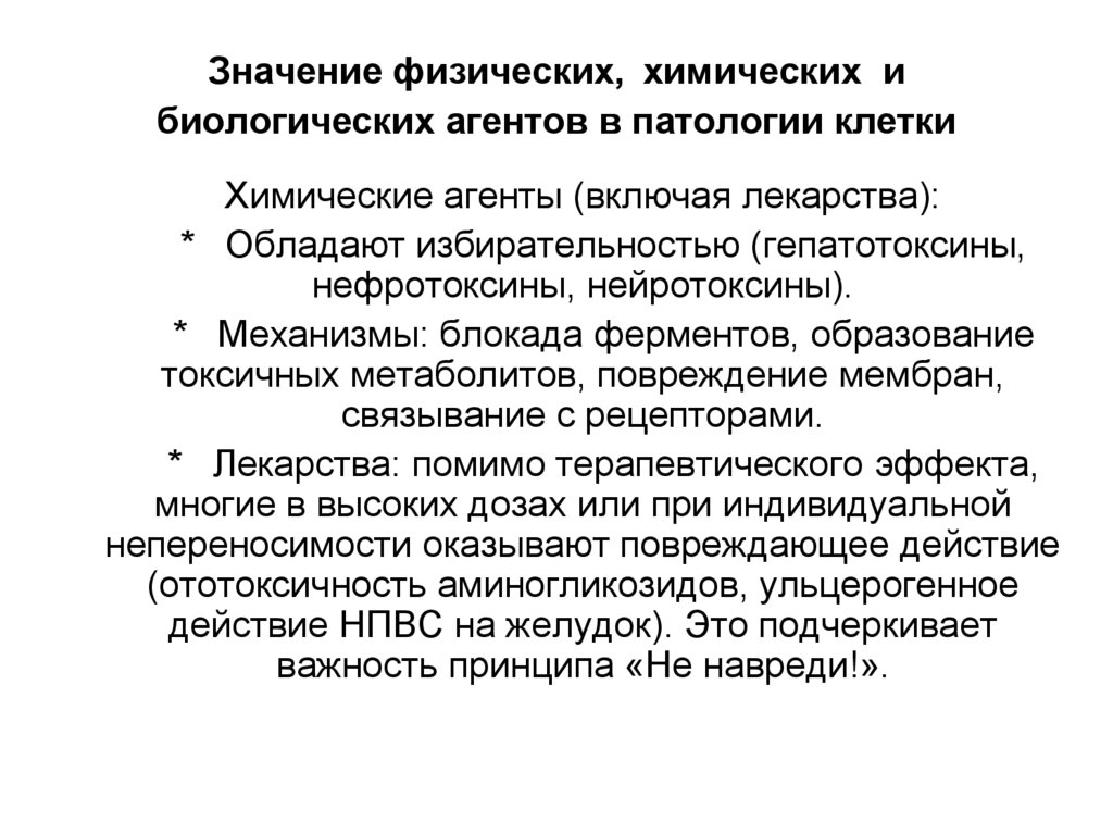 Значение физических, химических и биологических агентов в патологии клетки