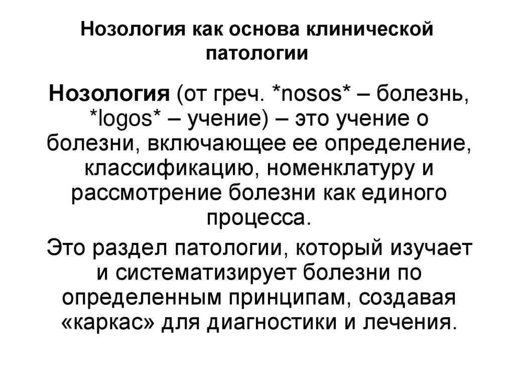 Нозология как основа клинической патологии