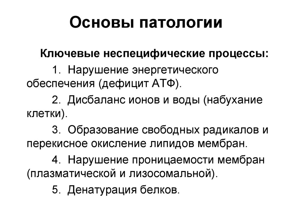 Основы патологии