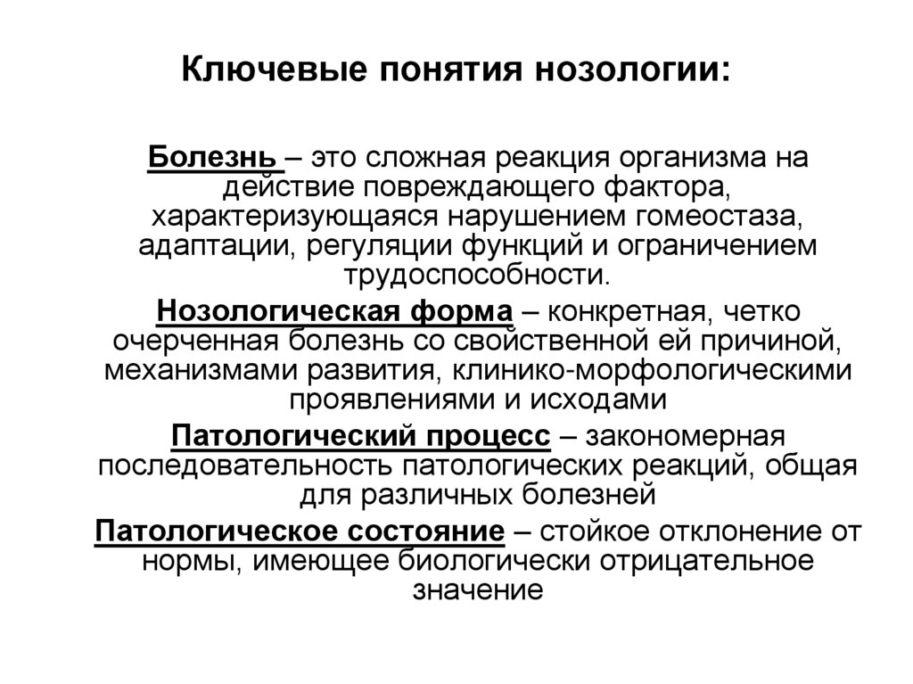 Ключевые понятия нозологии:
