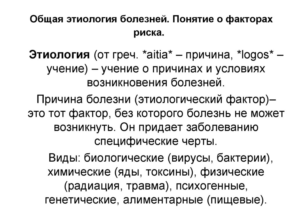 Общая этиология болезней. Понятие о факторах риска.