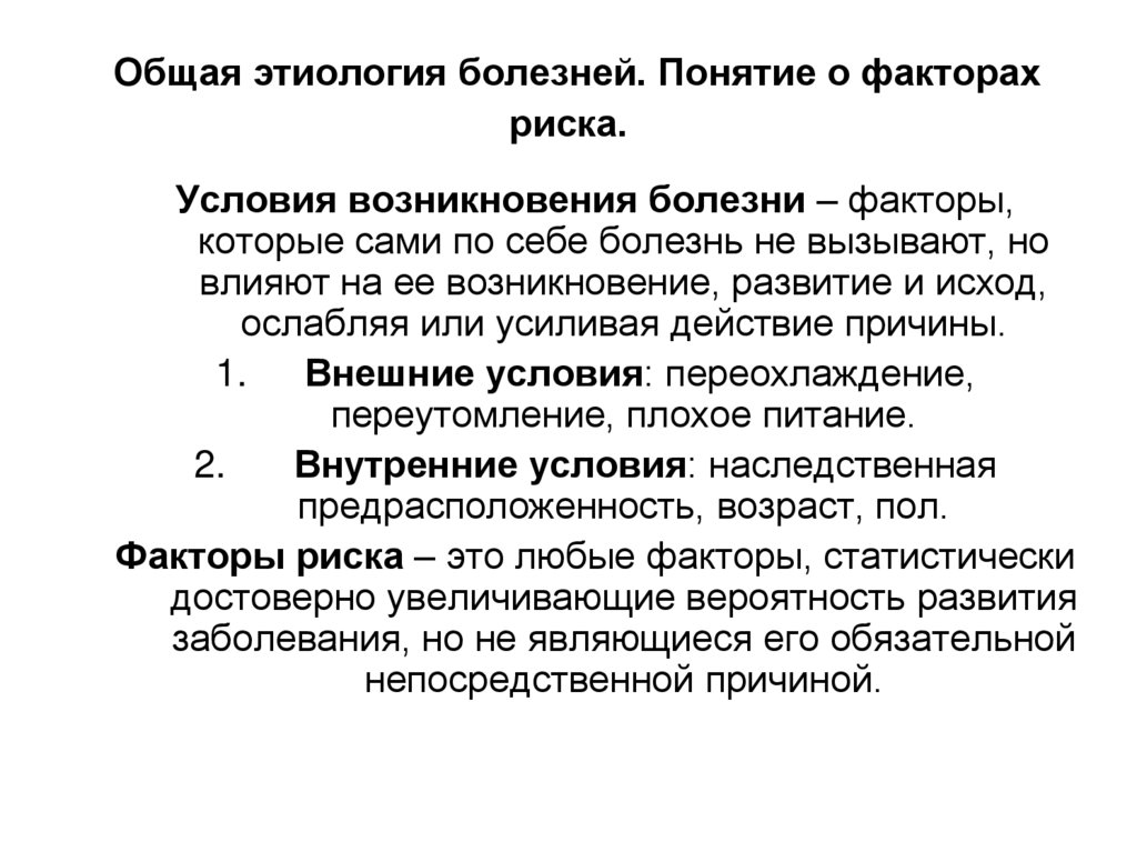 Общая этиология болезней. Понятие о факторах риска.