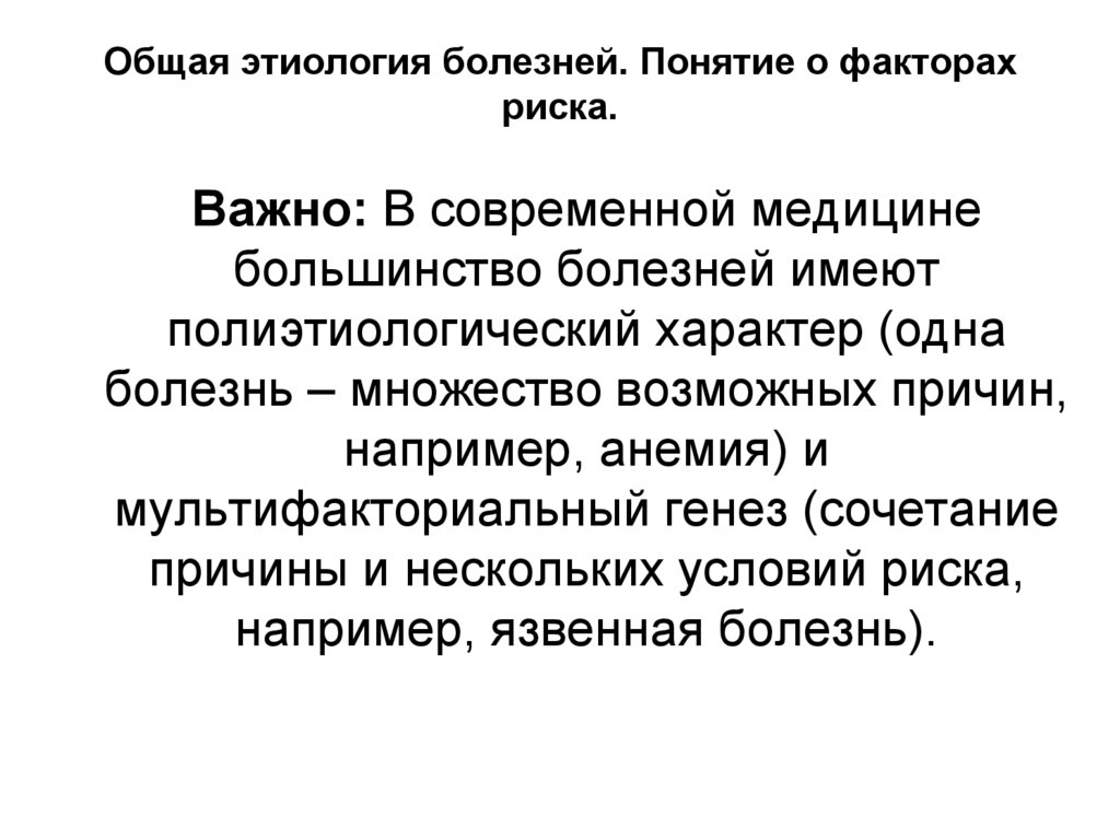 Общая этиология болезней. Понятие о факторах риска.