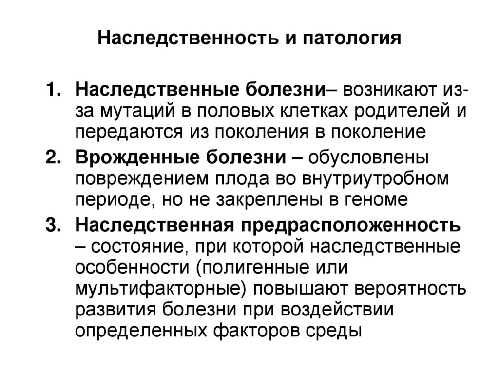 Наследственность и патология