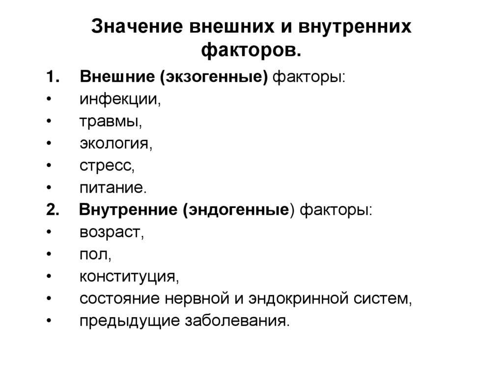 Значение внешних и внутренних факторов.