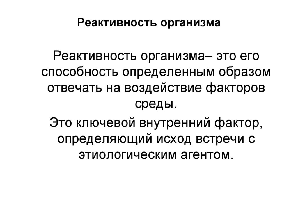 Реактивность организма