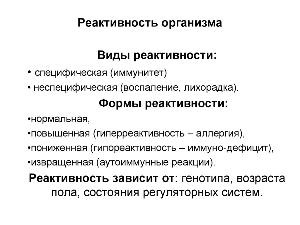Реактивность организма