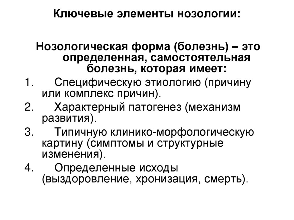 Ключевые элементы нозологии: