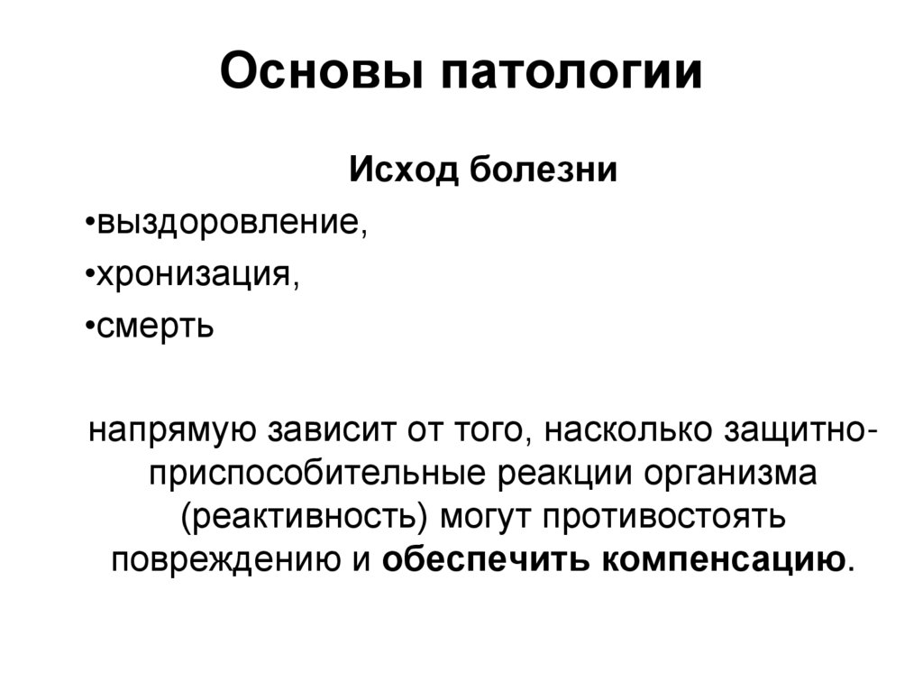 Основы патологии