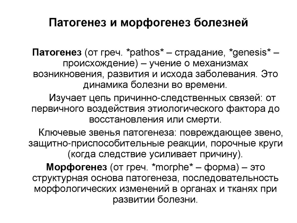 Патогенез и морфогенез болезней