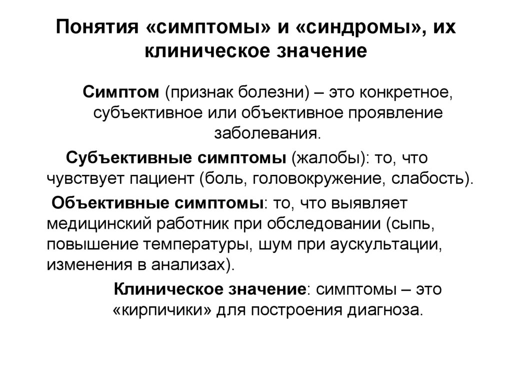 Понятия «симптомы» и «синдромы», их клиническое значение