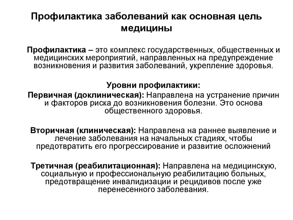 Профилактика заболеваний как основная цель медицины