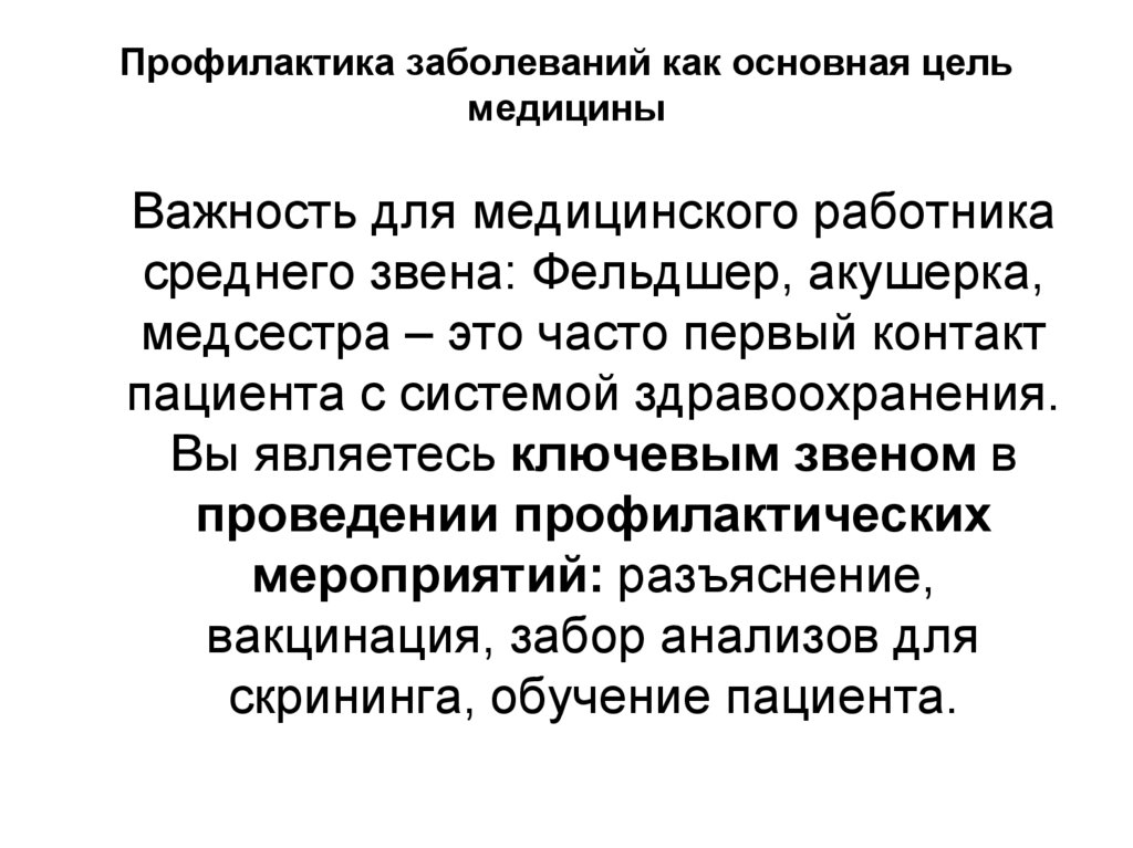 Профилактика заболеваний как основная цель медицины
